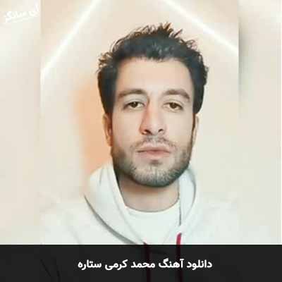 دانلود آهنگ ستاره محمد کرمی